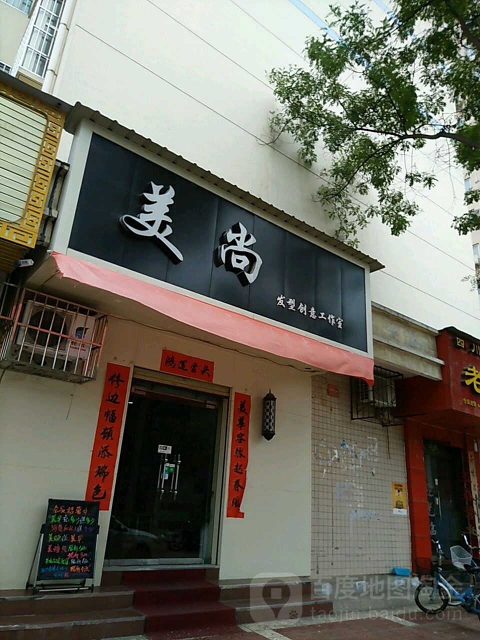 美尚造型创意工作室(温馨园小区店)