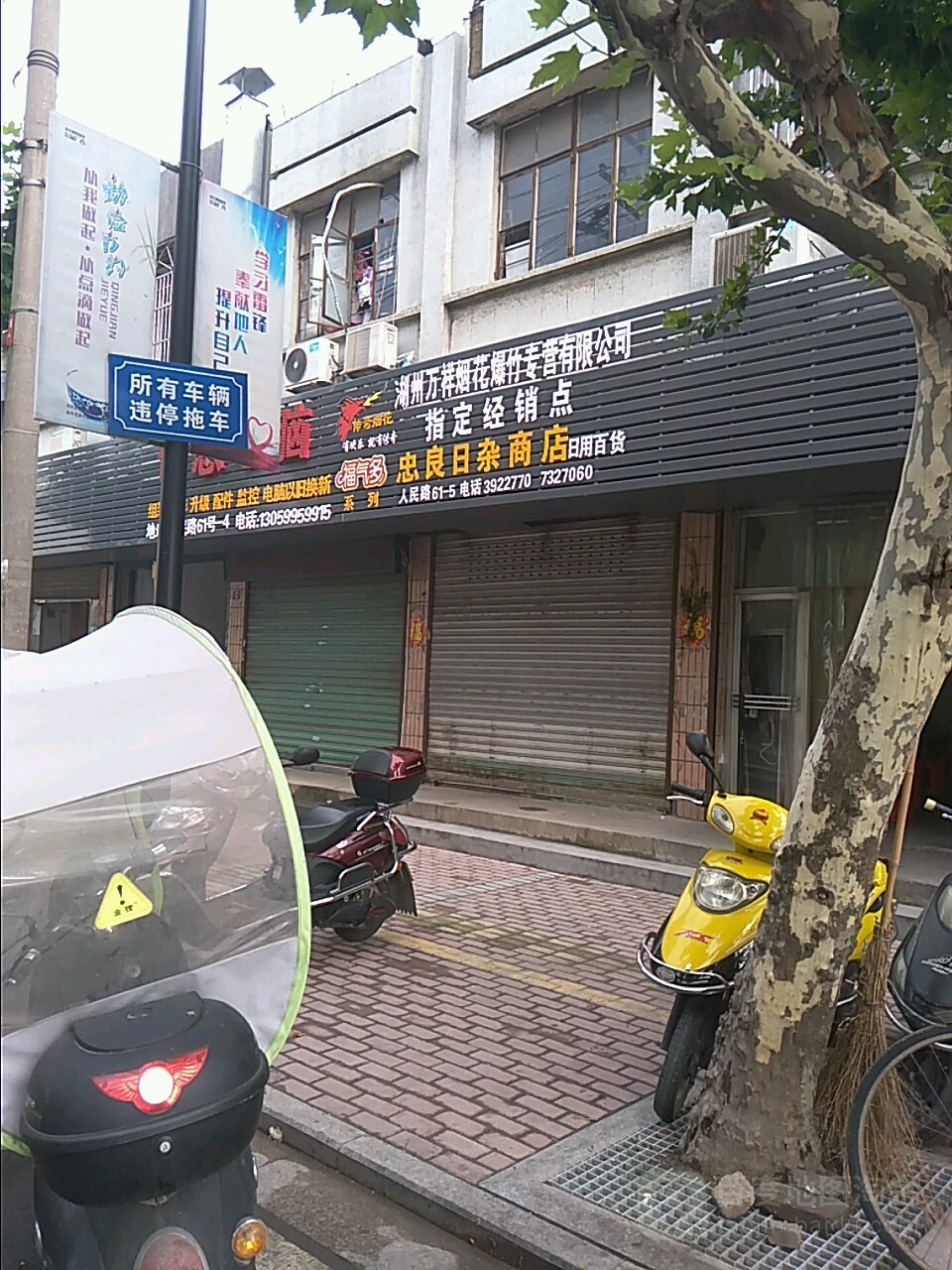 忠良日杂商店。
