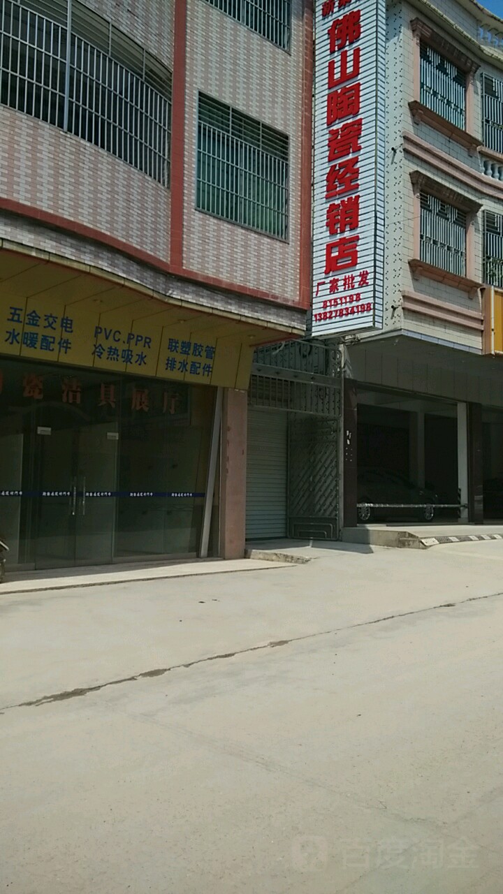 佛山陶瓷经销点(新建路店)