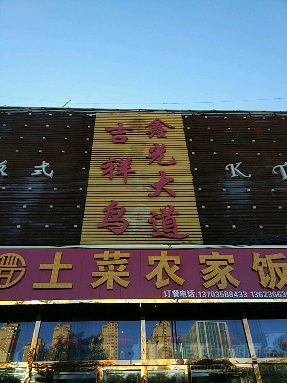 吉祥鸟鑫关大道(真武路店)