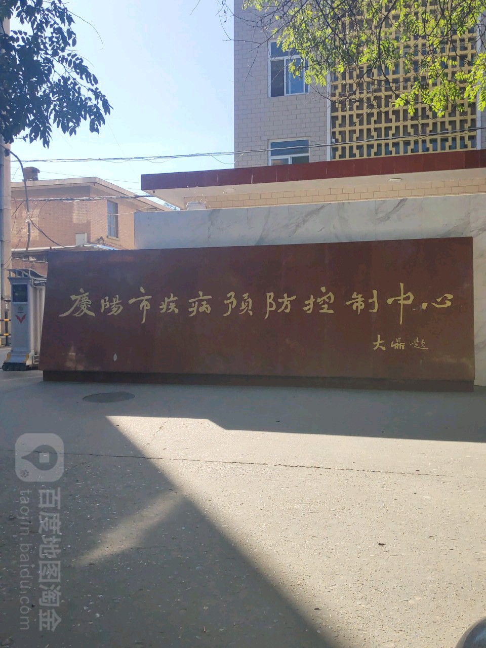 庆阳市疾控预防控制中心