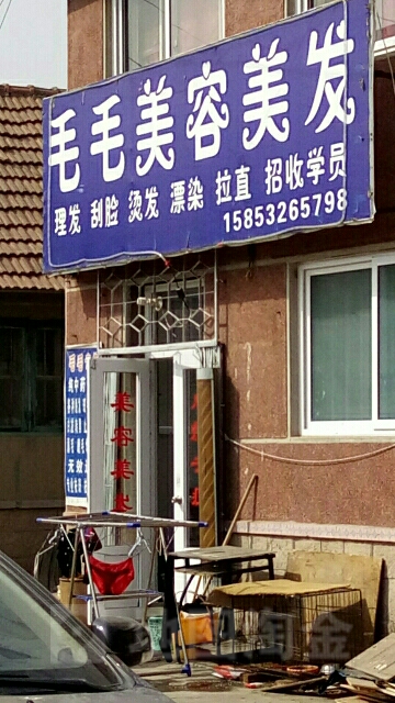 毛毛美容美发(泰山二路店)