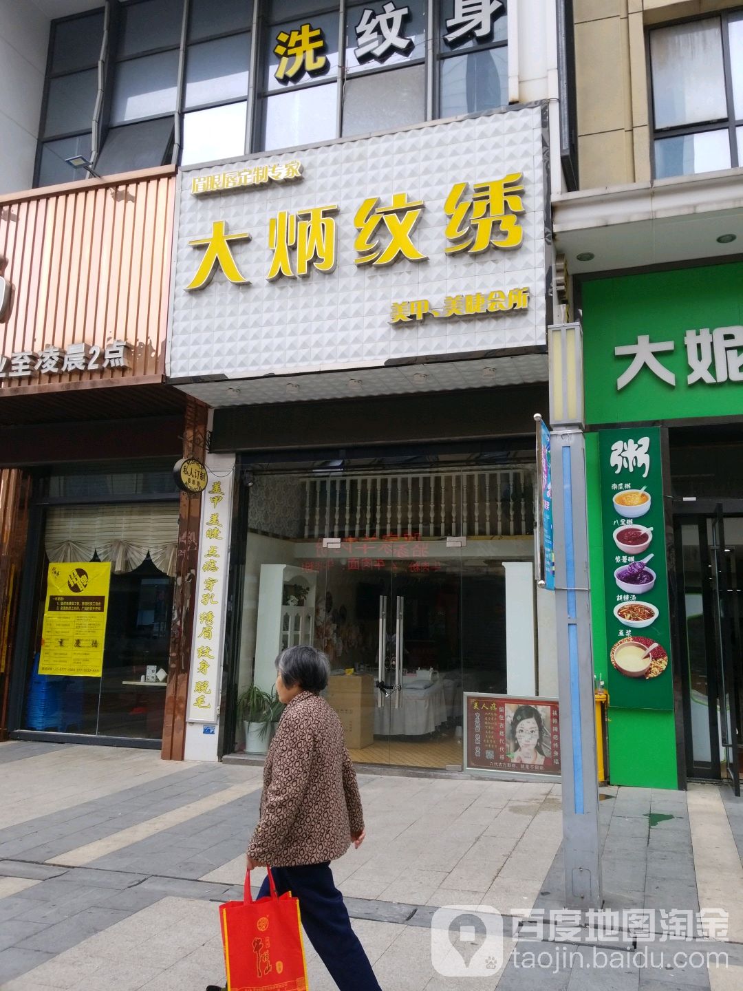 大炳纹绣(江宁万达店)