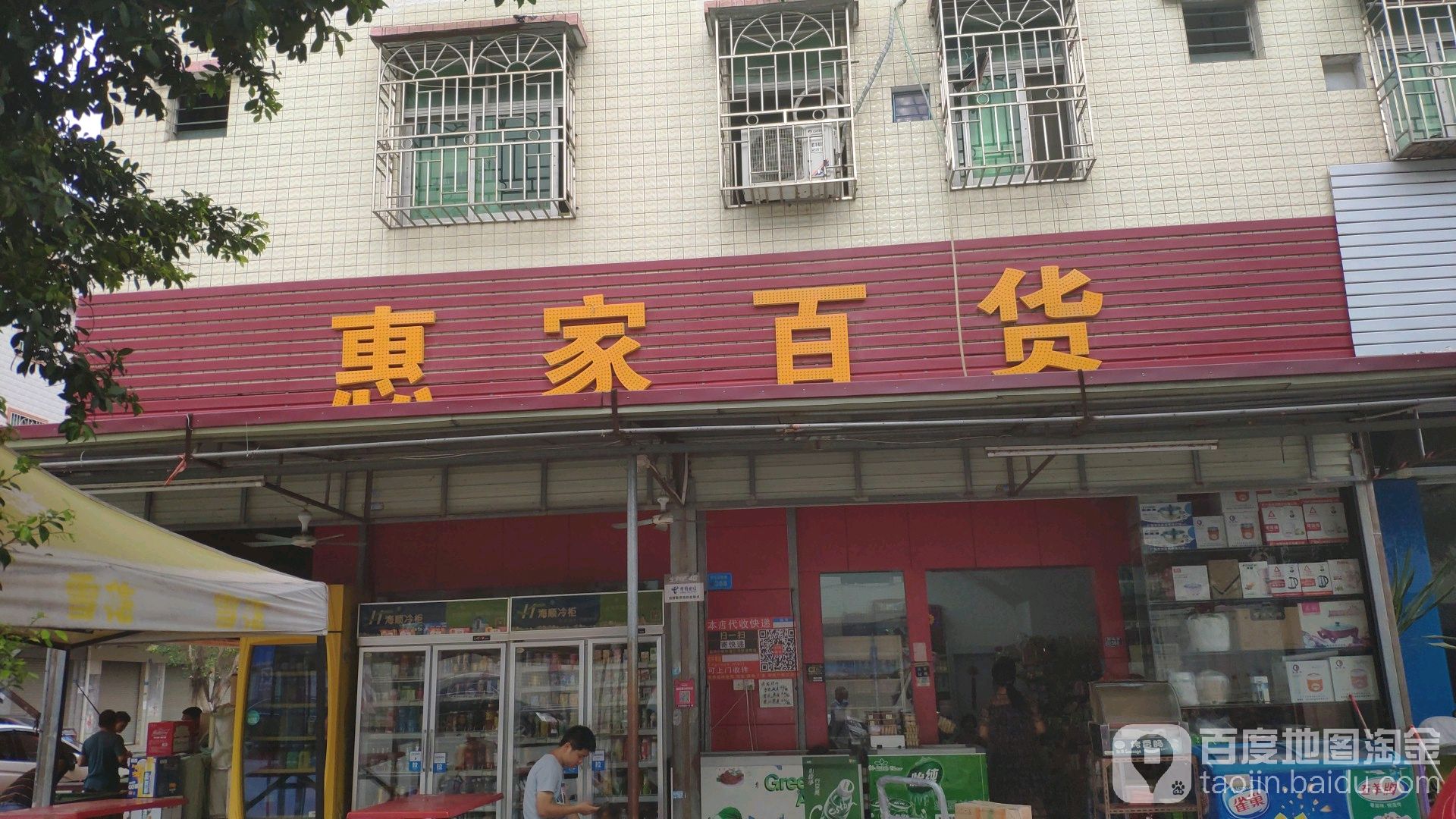 惠家百货(新城路店)