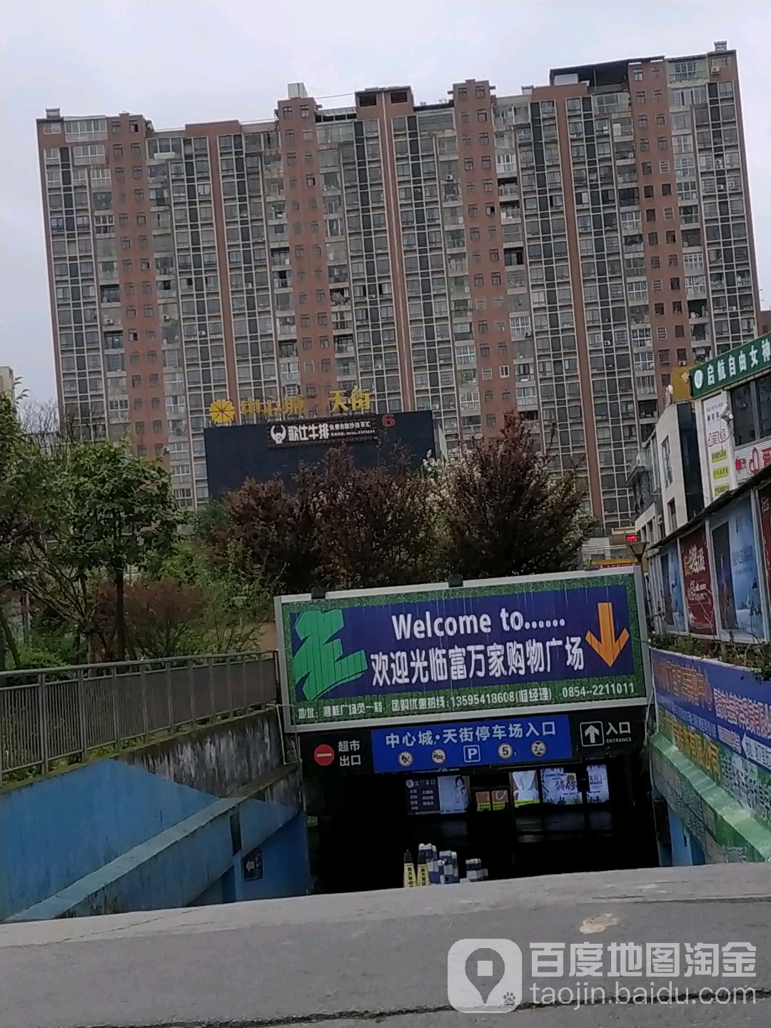 富万家购物广场(碧桂广场店)