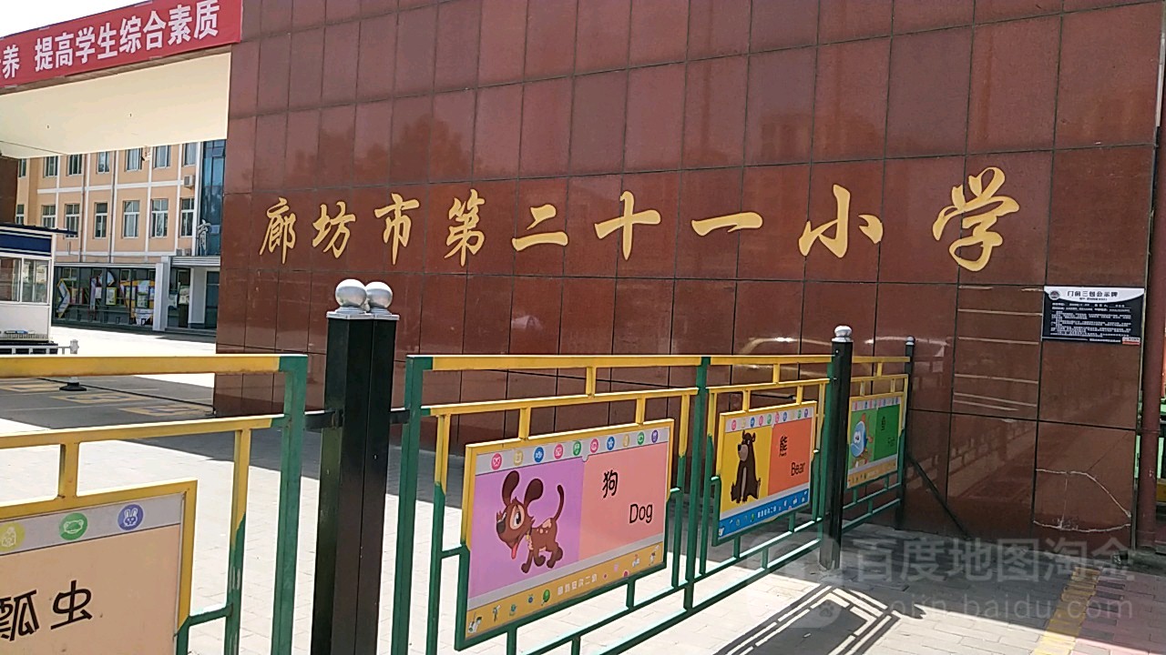 廊坊市第二十一小学