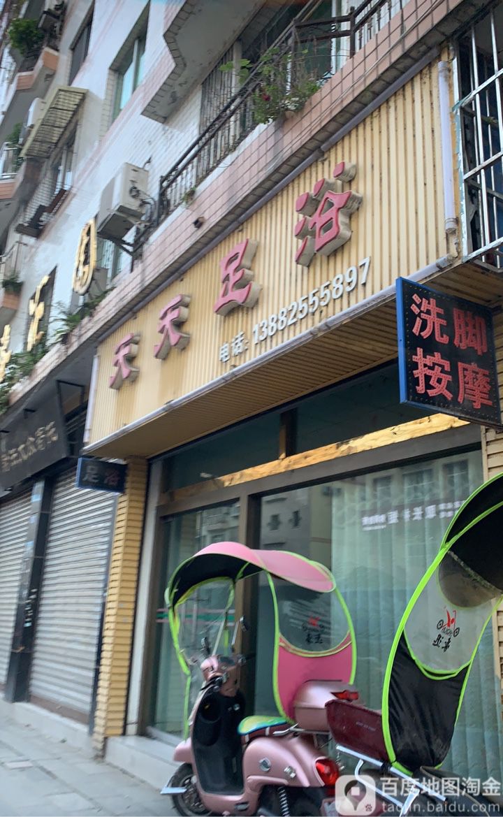 天天足浴(武安河街店)