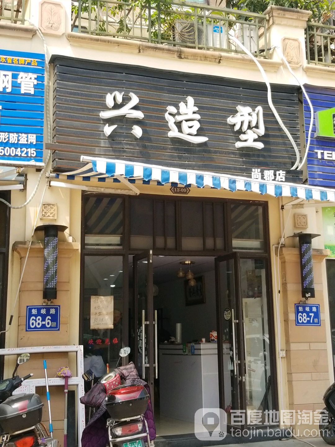 兴造型(尚郡店)