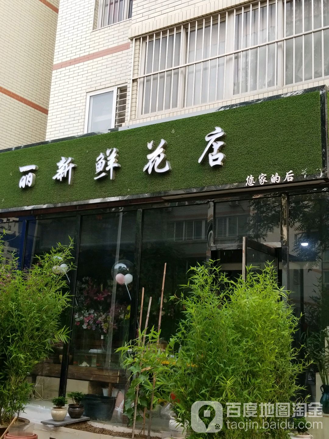 丽新鲜花店