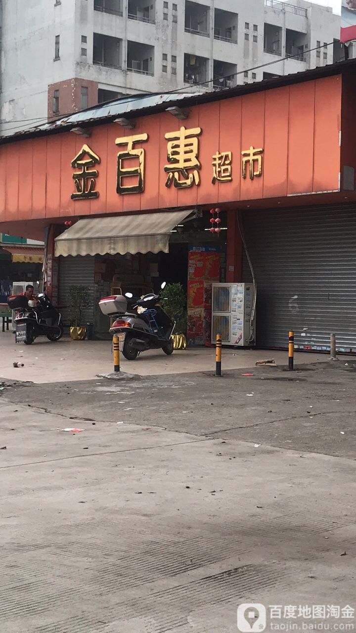 金百惠超市(滨江路店)