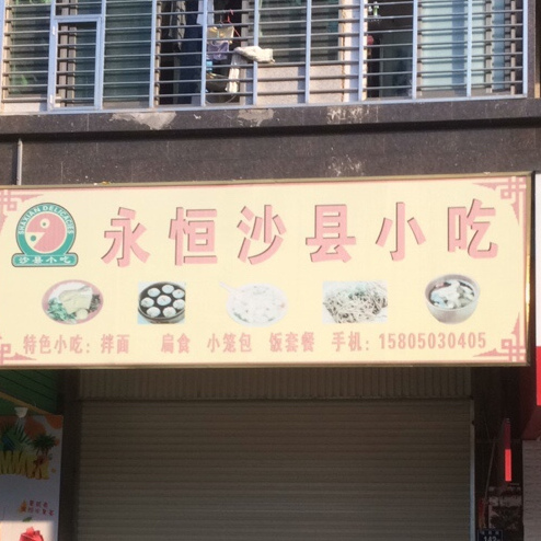 沙县小吃(沼涛店)
