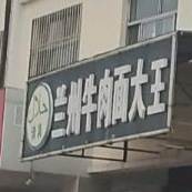 清真中国兰州牛肉拉面(云门山南路店)