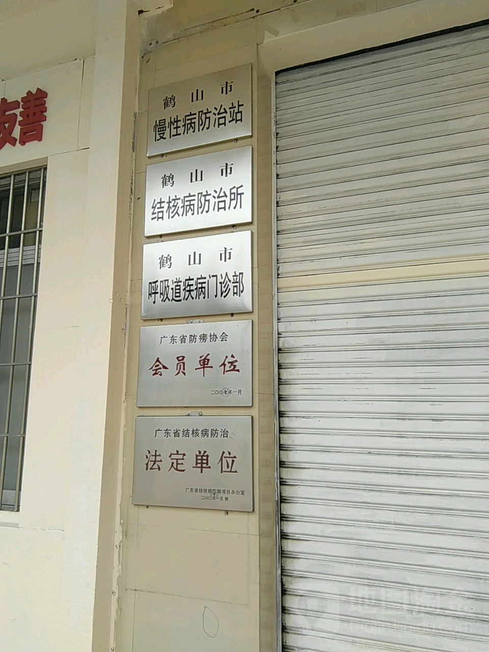鹤山市慢性病防治站