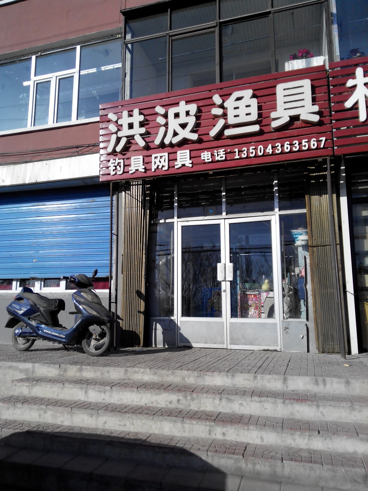 洪波渔具(新华街道北建设东建设小区店)