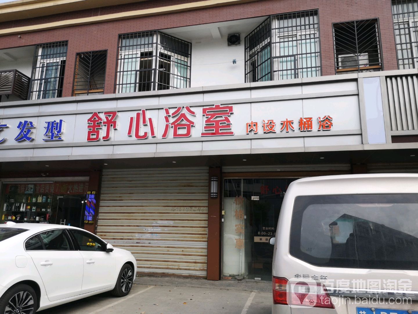 余新浴室(余北大街店)