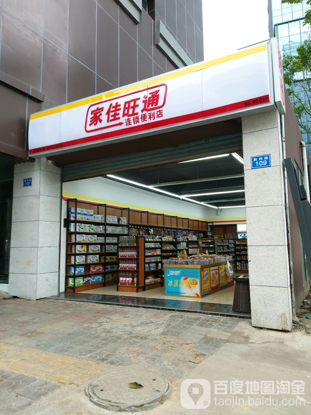 家佳旺通连锁遍历店(胜利路店)