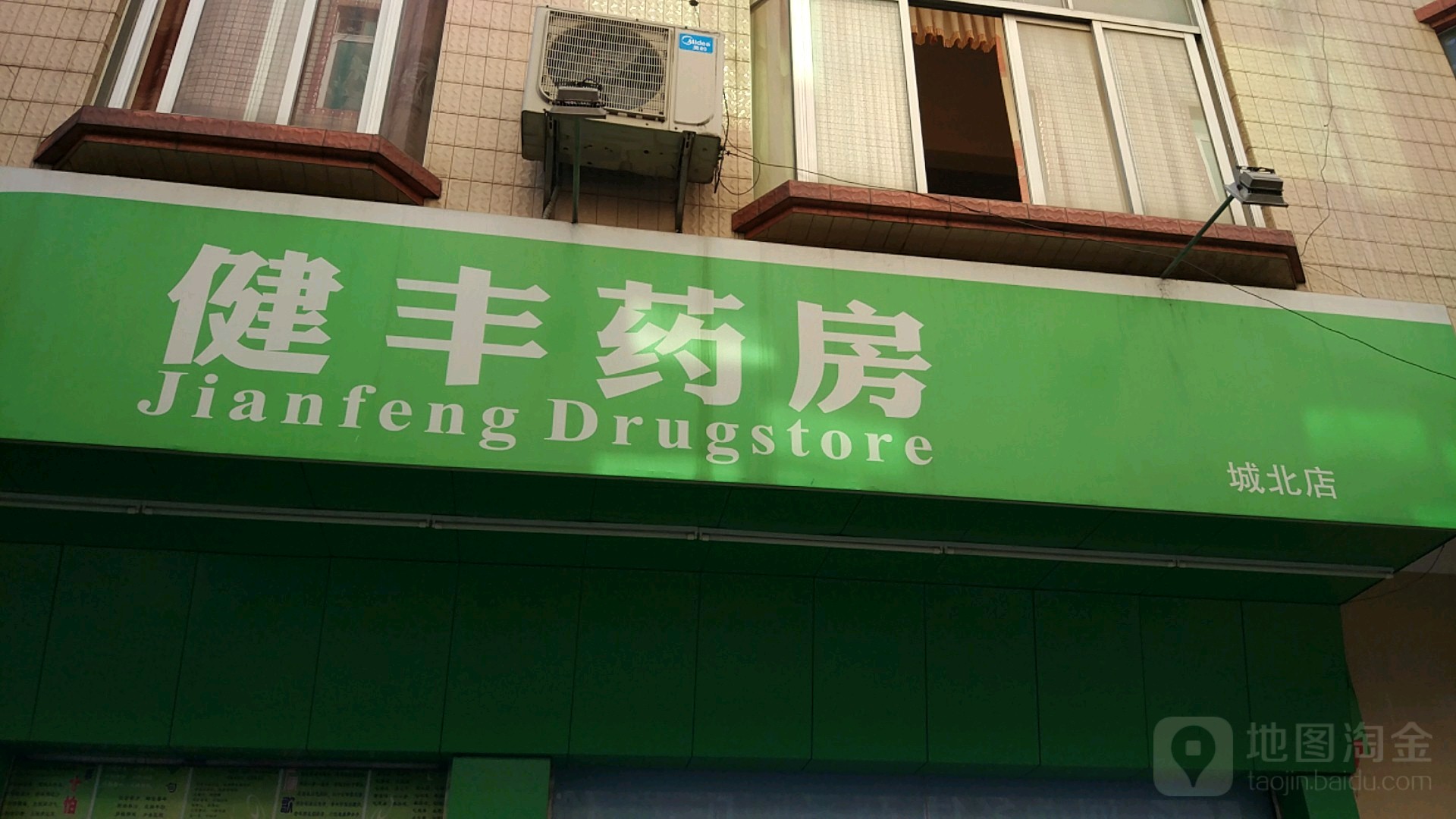 国大药房健丰城北店