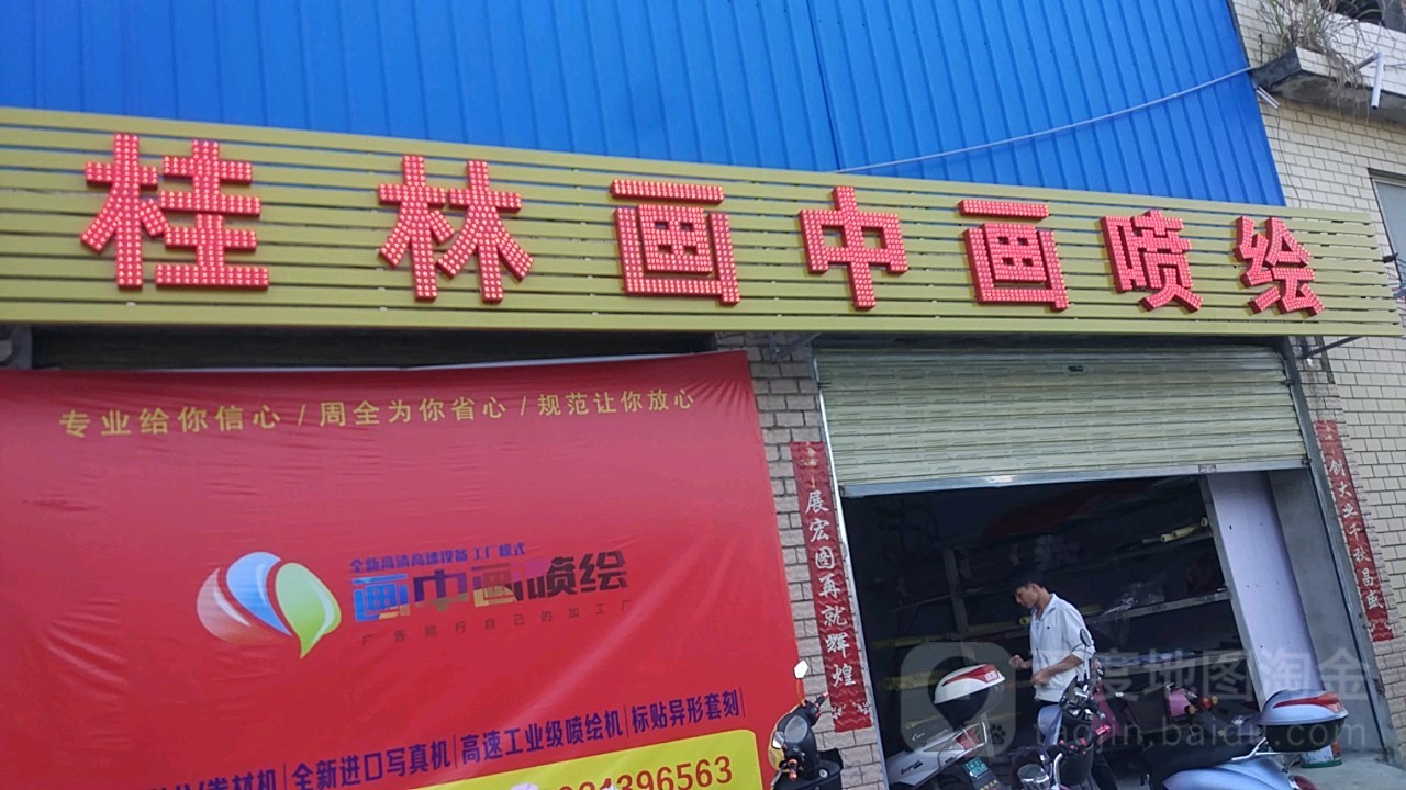 桂林画中画站广告喷绘UV打印