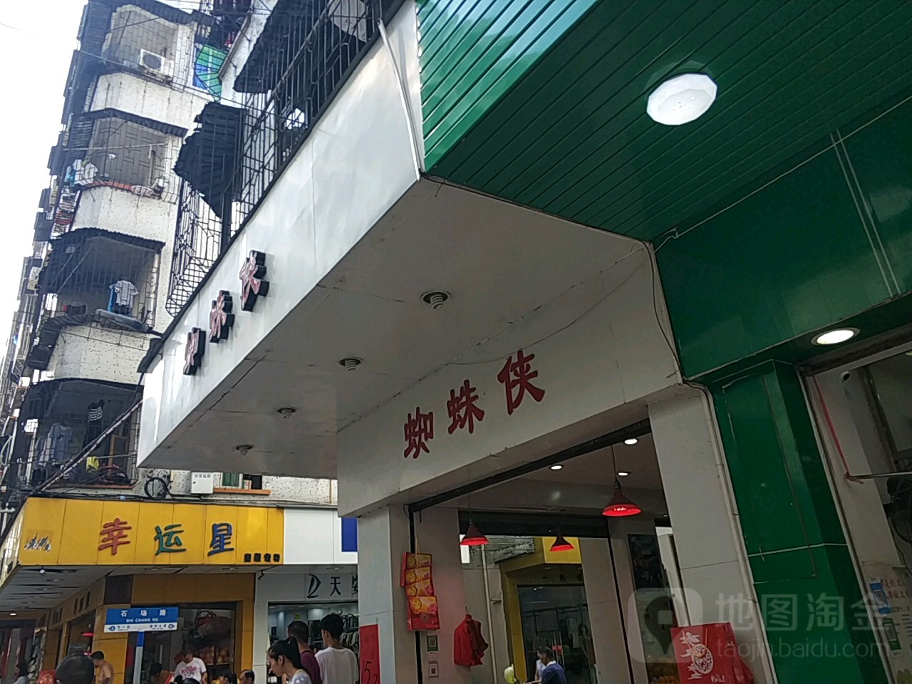 蜘蛛(东一街店)