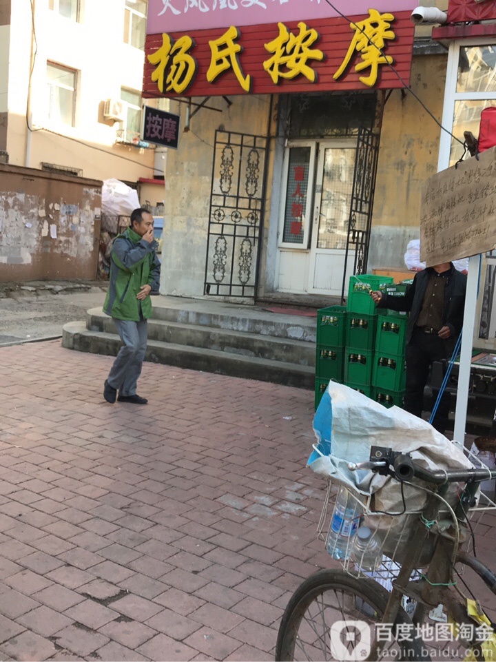 杨氏按摩(建北街店)
