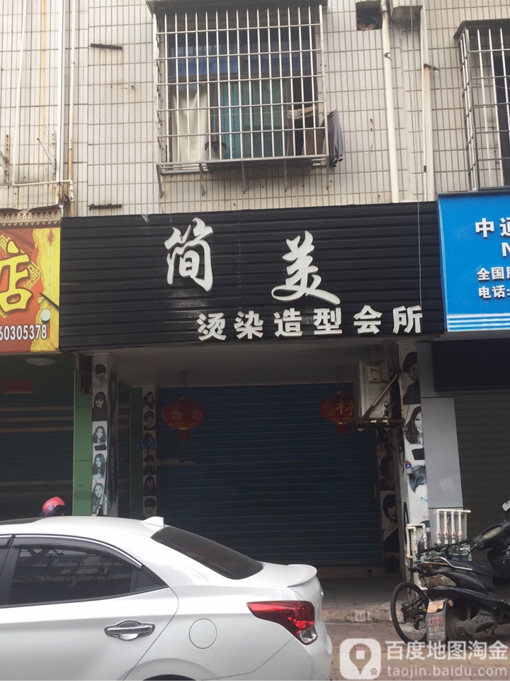 简美烫染造型会所