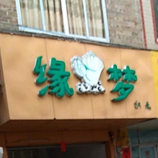 缘梦奶茶店