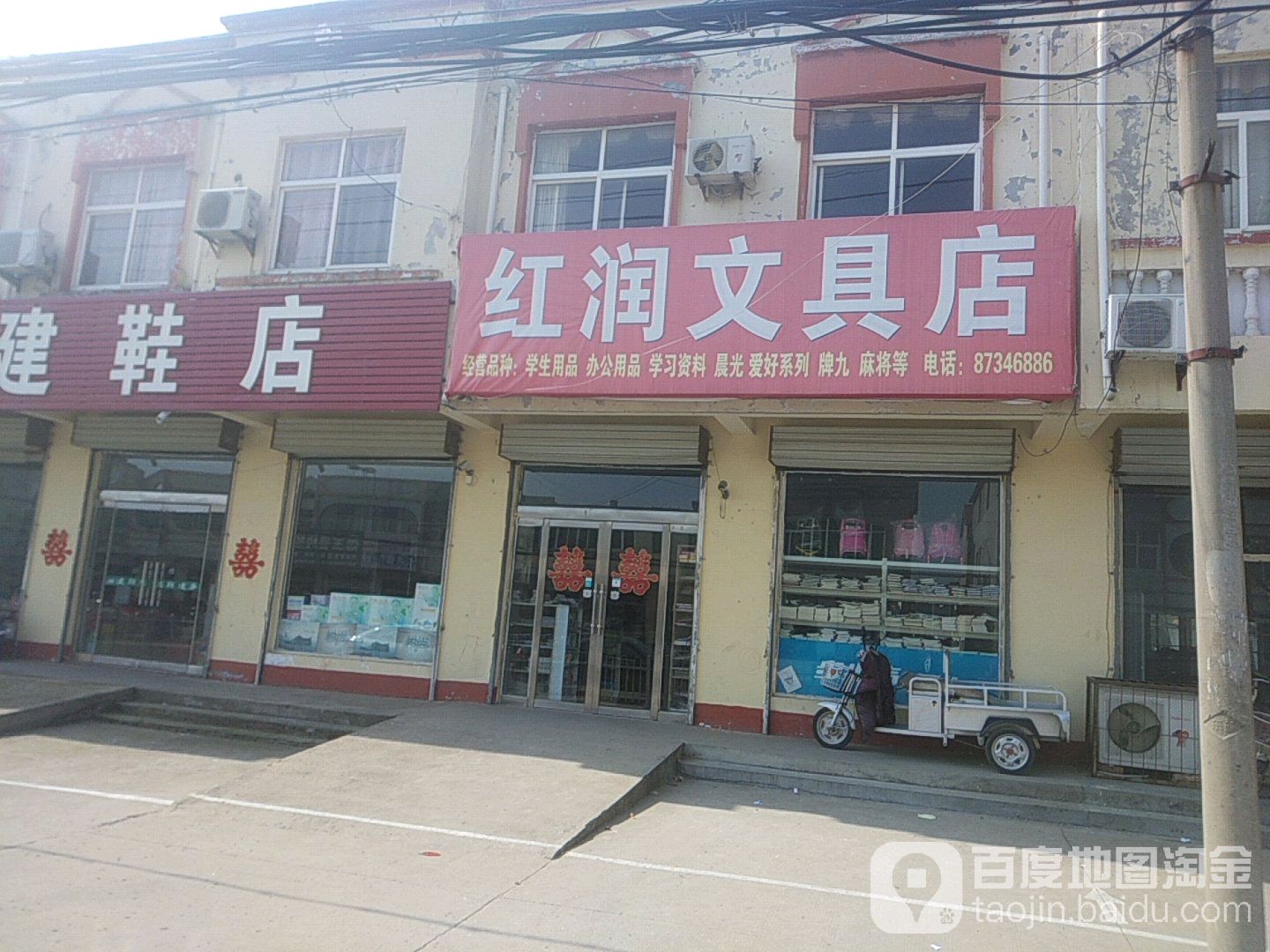 红润文具店