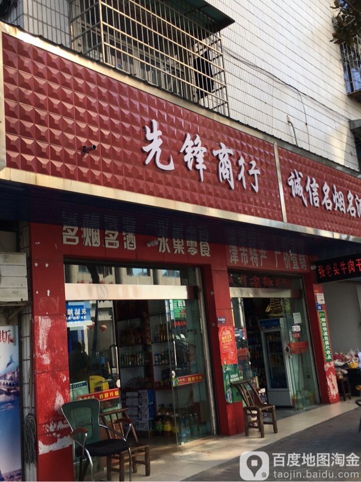 先锋商店