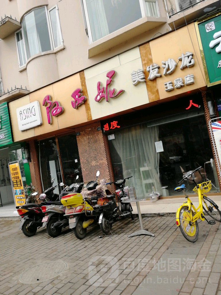 阿西妮美发店沙(玉泉店)