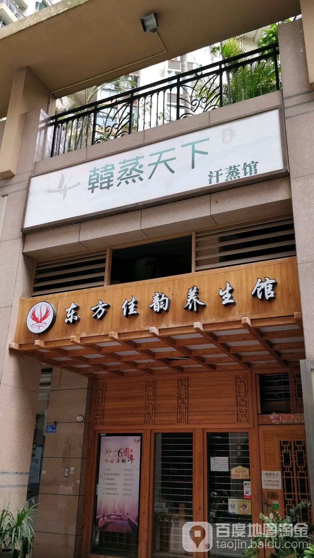 韩蒸天下·东方佳韵养生会所