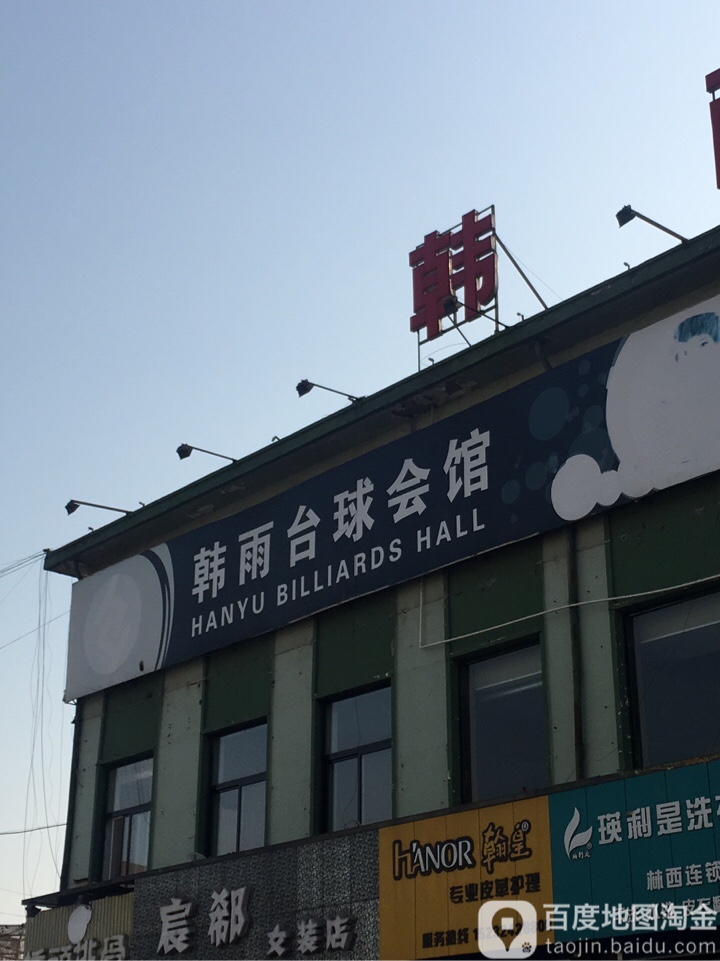 韩雨桌球会馆(新林道店)