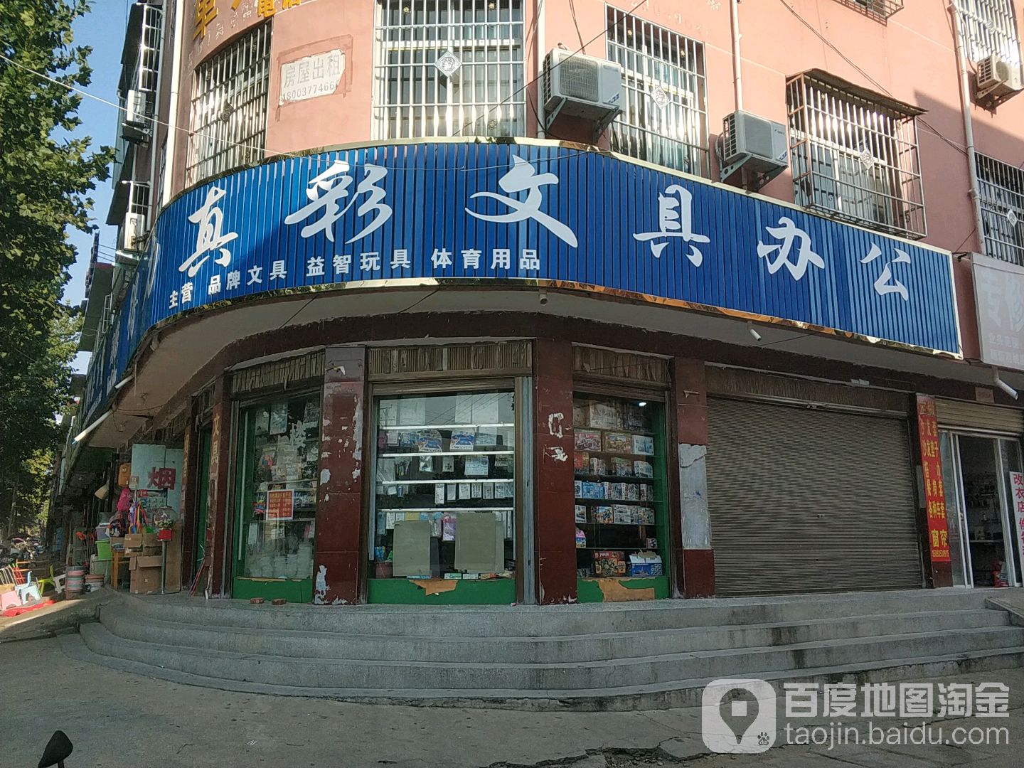 真彩文具(泰山中路店)