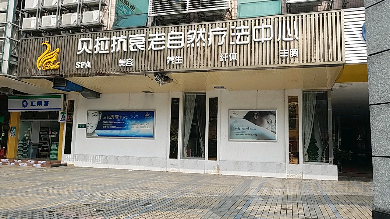 贝拉美容中新(华天店)