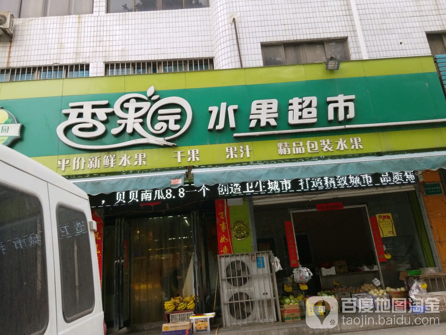 香果园水果美食(东苑路店)