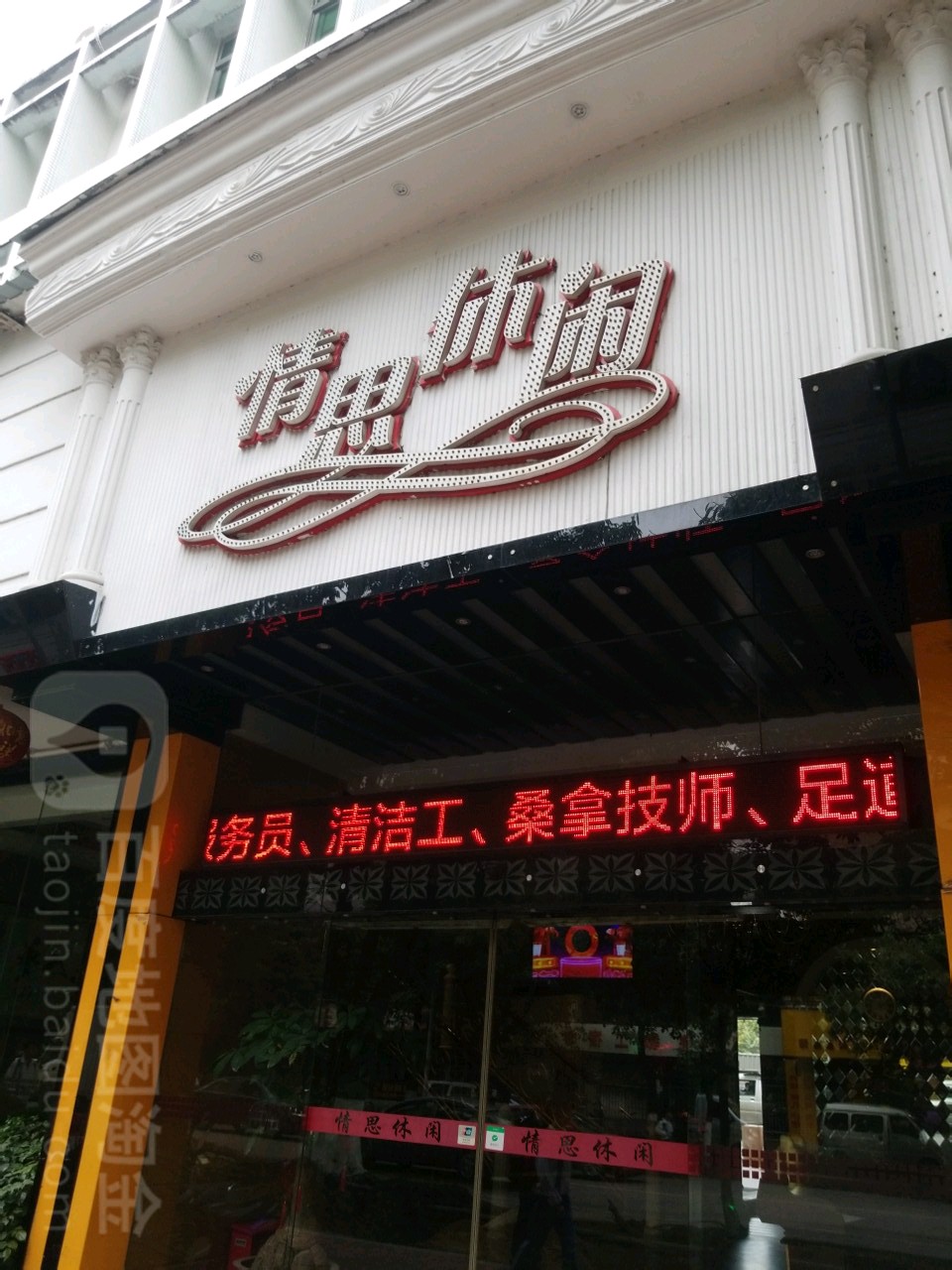情思休闲