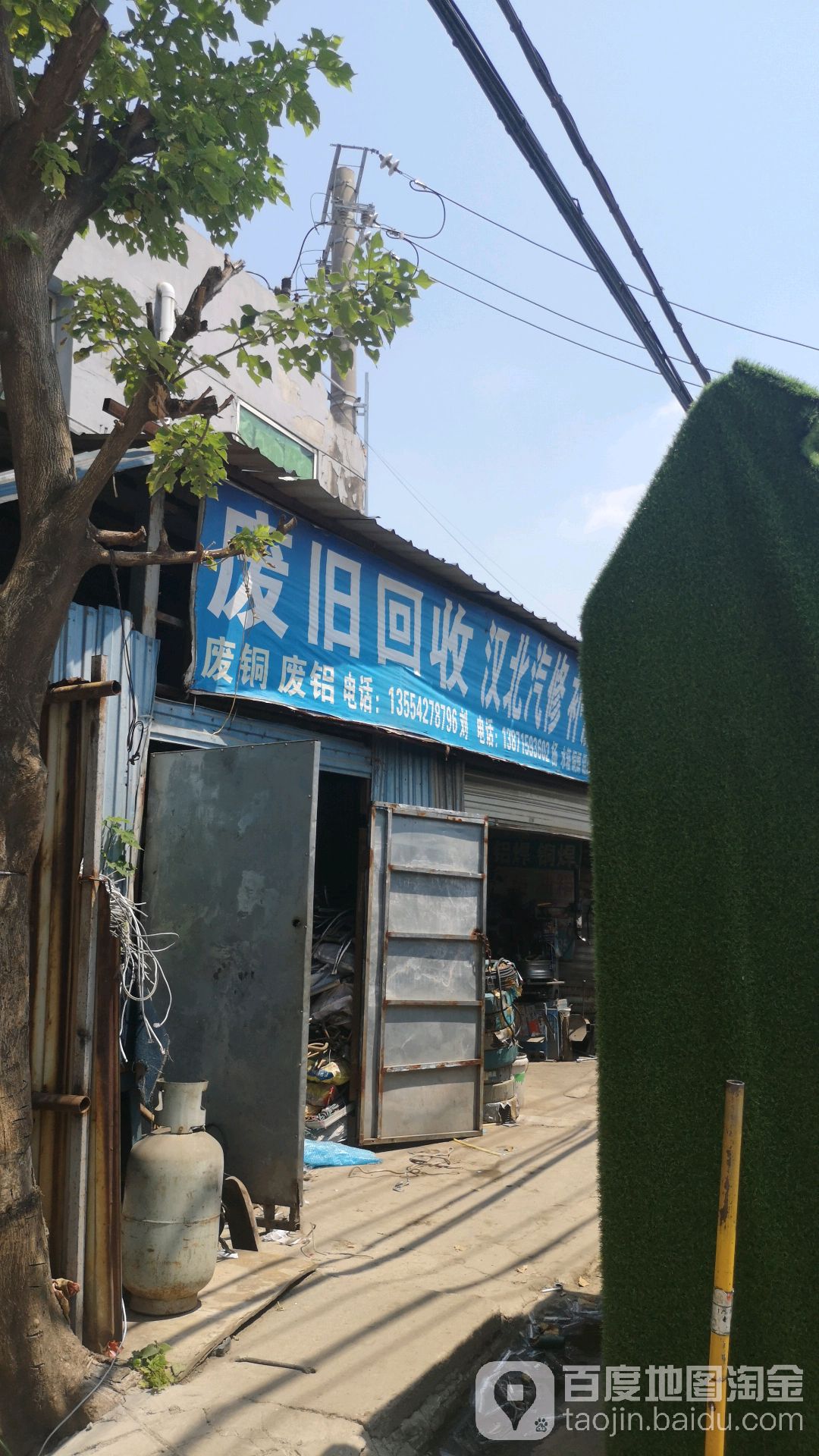 废品回收