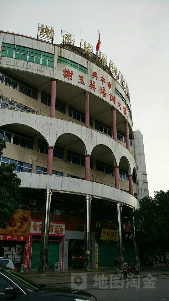 兴宁市谢玉英培学大楼