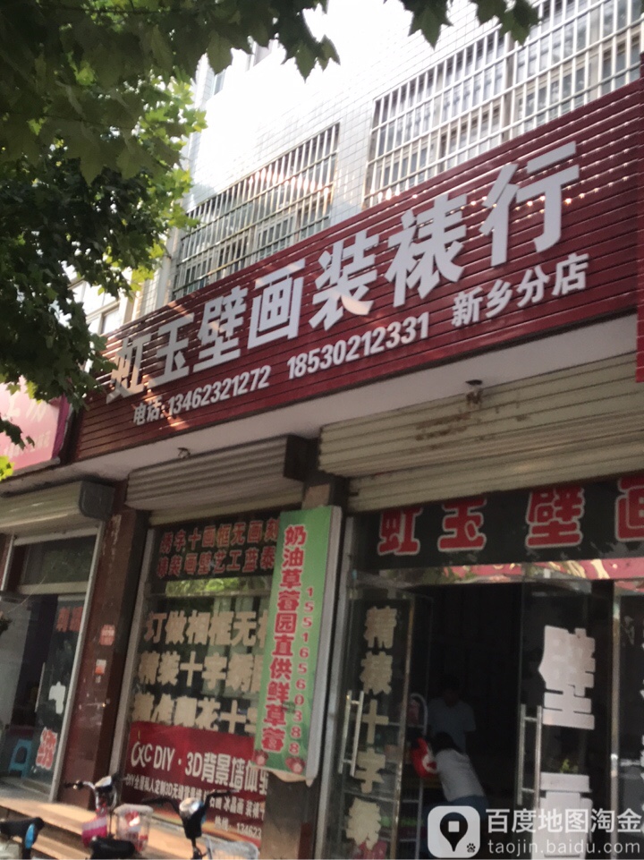 虹玉壁画装裱行(新乡分店)