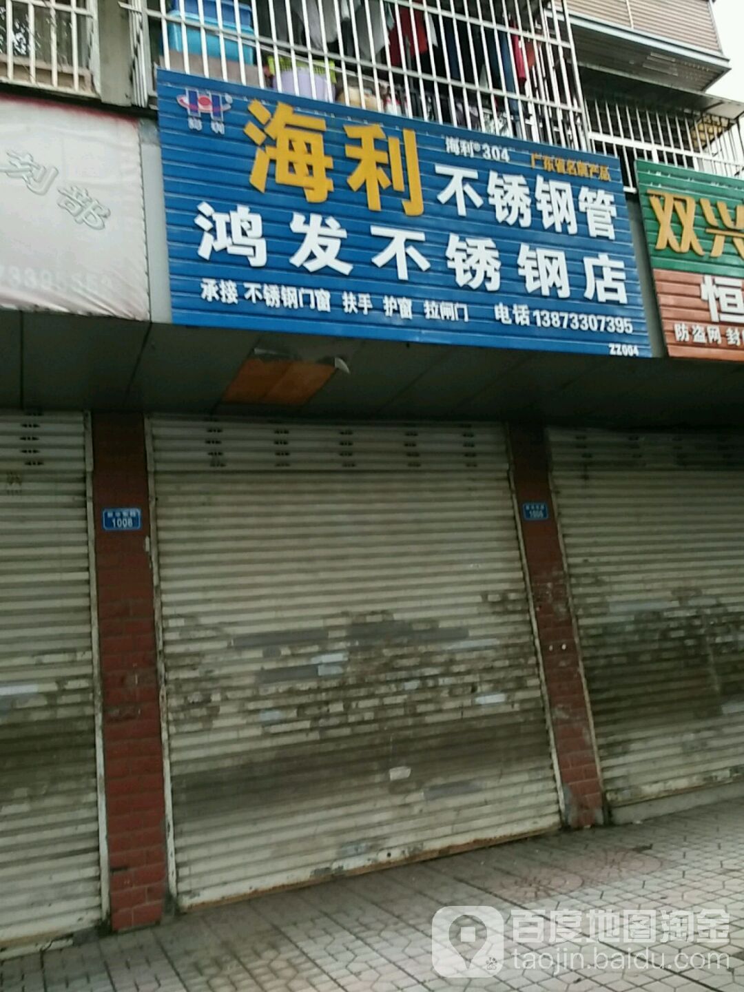 鸿茂不锈钢店