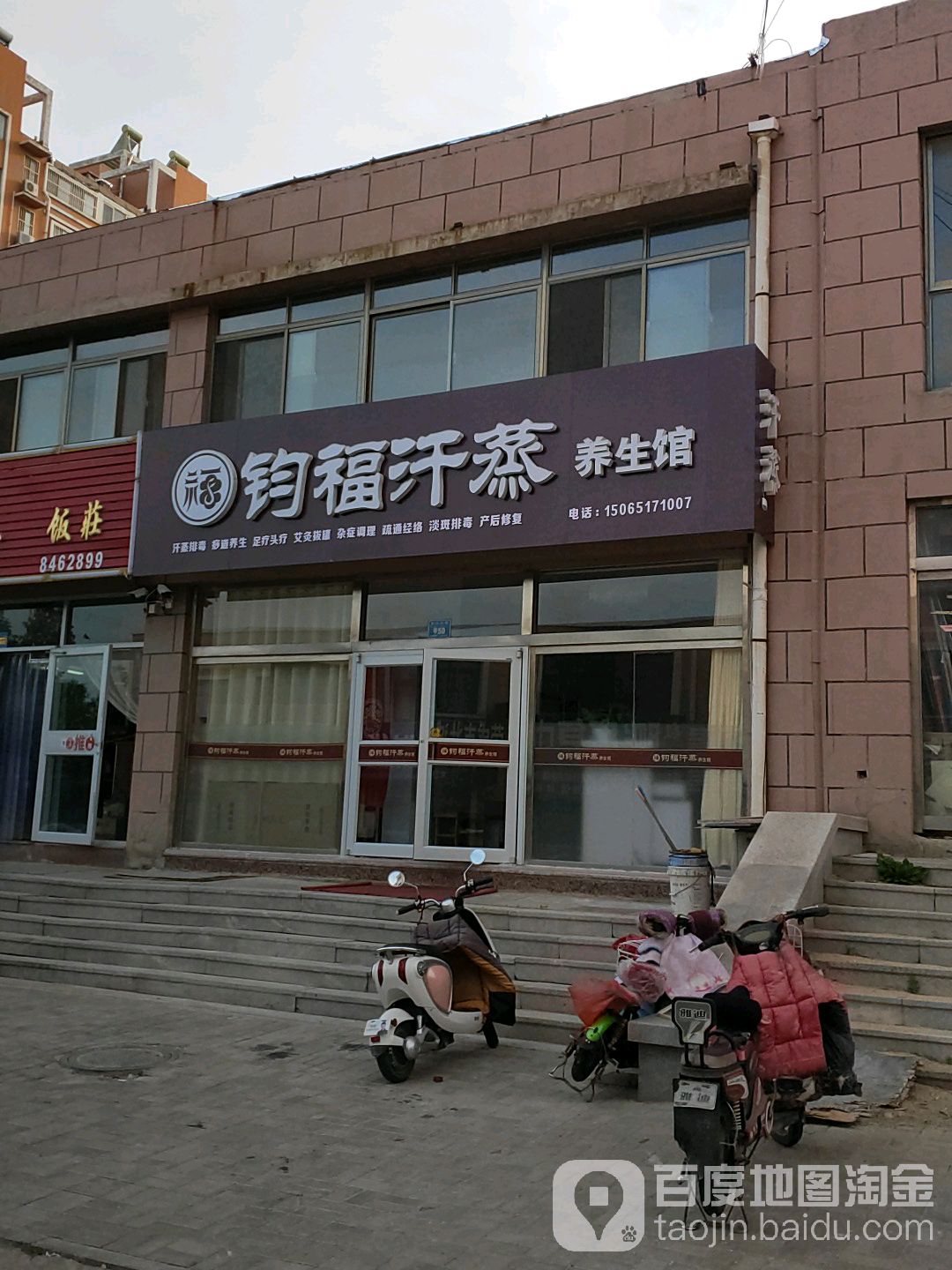钧福汗蒸养生馆