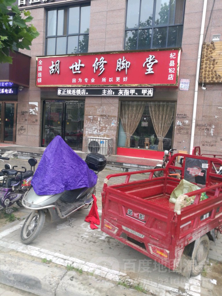 胡世修脚堂(建设路店)