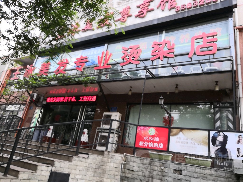 王泳理发(容泰园店)