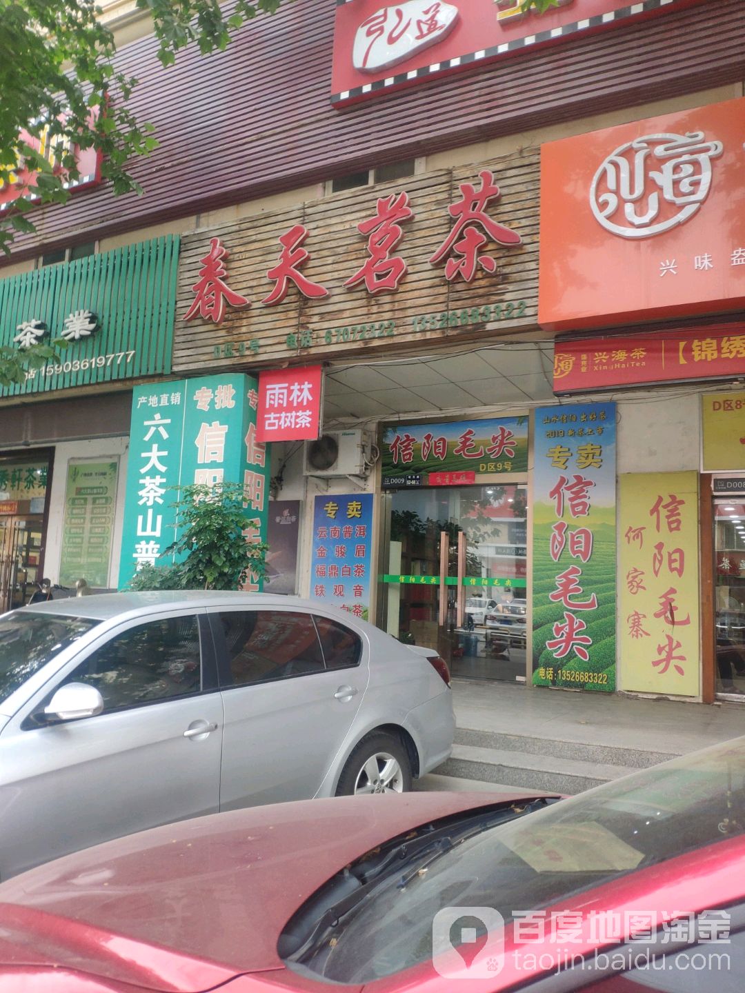 春天茗茶(明月路店)