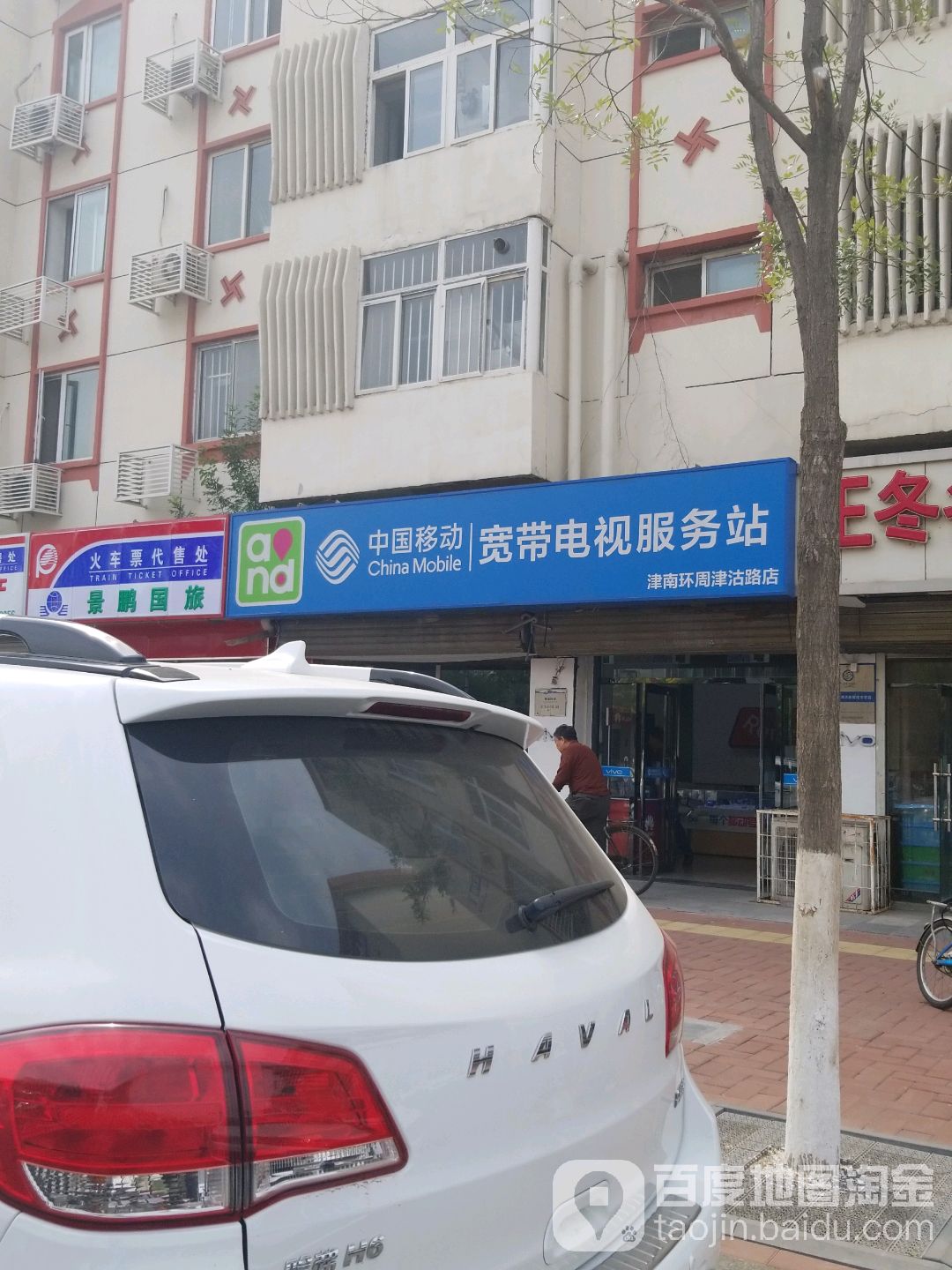 中国&移动(津南津沽路店)