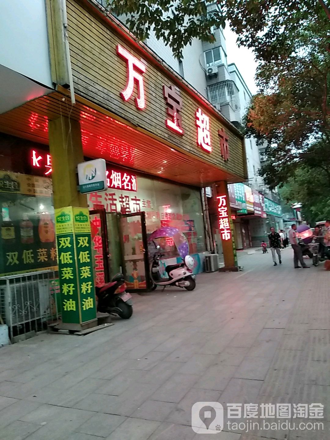 万宝超市(骏马路店)