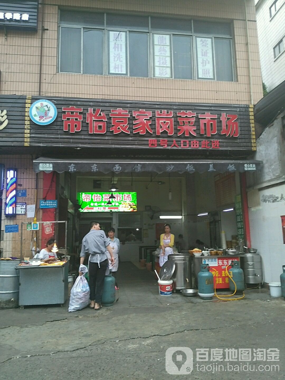 帝怡袁家岗菜市场