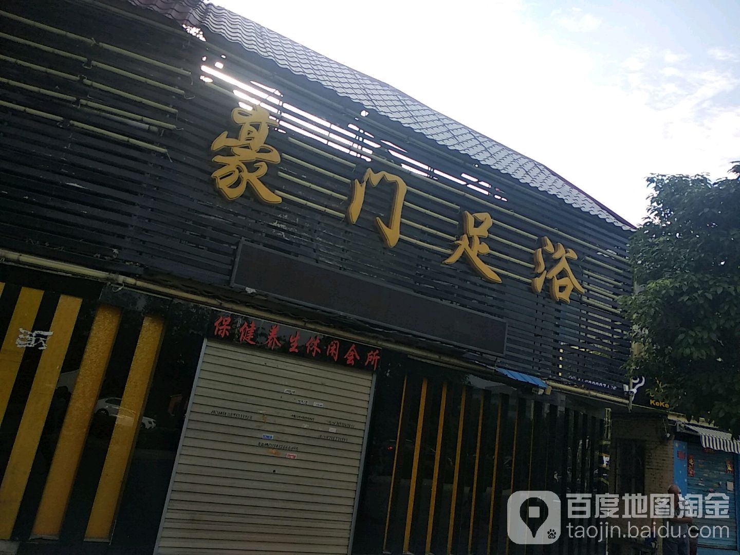 豪门足疗