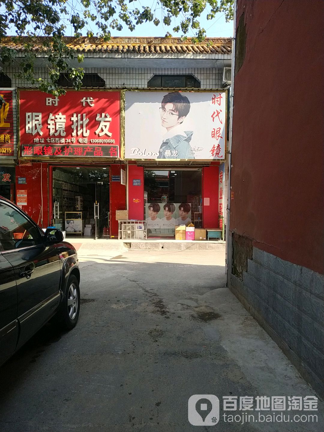 时代眼镜批发(迎太路店)