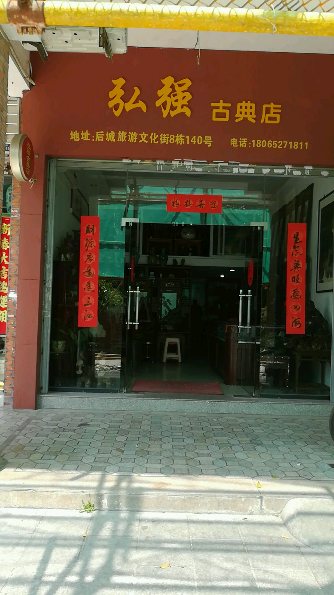 弘强古典店