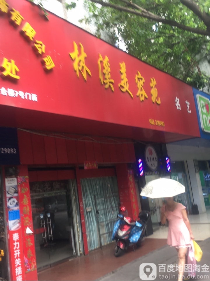 林溪美容苑(黄村店)